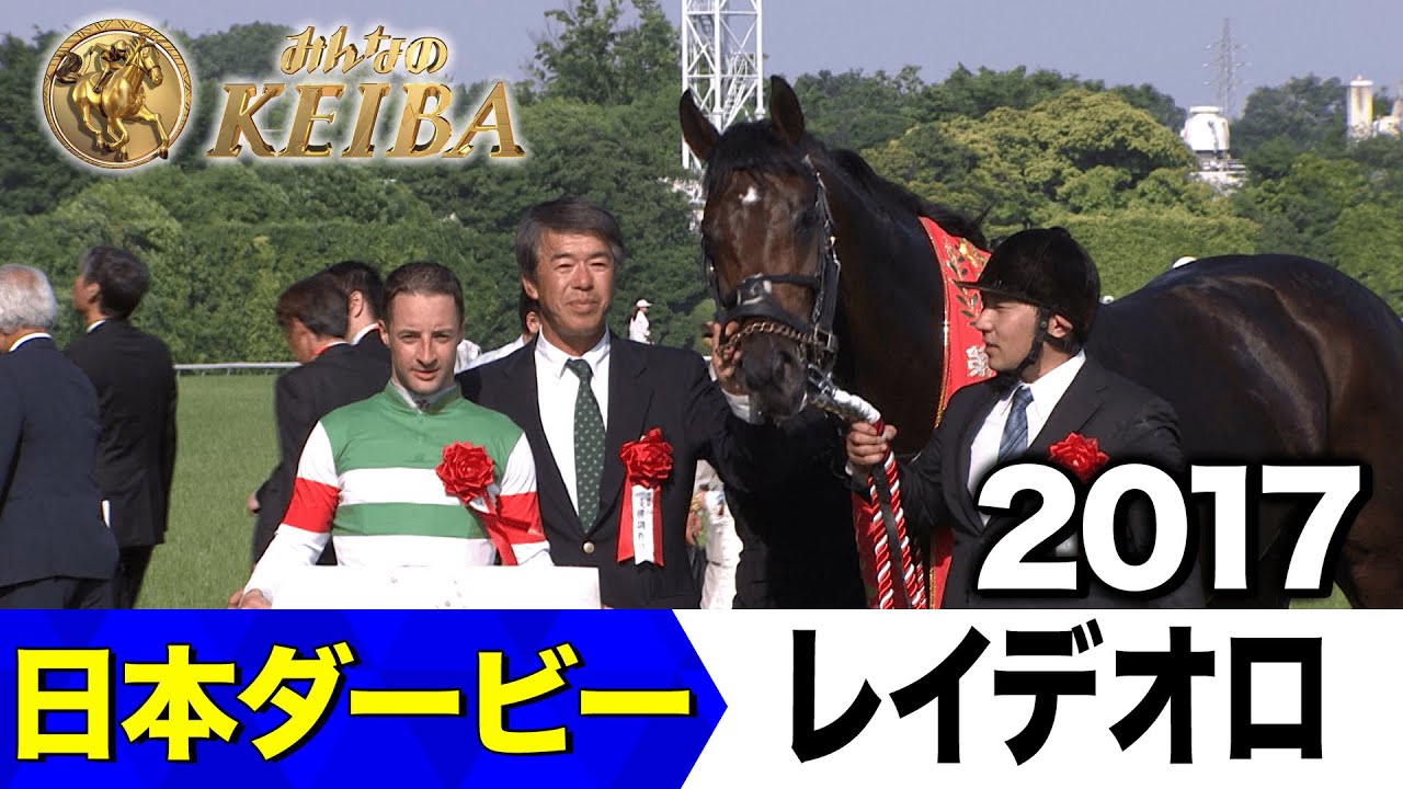 6月1日 第92回 日本ダービー】「ついにやったルメール！東の名門藤沢