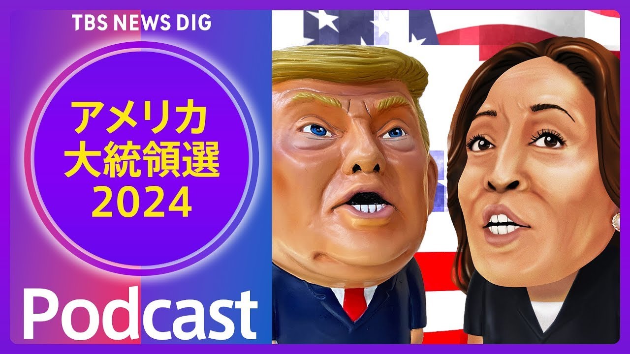 トランプ氏は変わった？変わらない？2020年大統領選を振り返る【音声