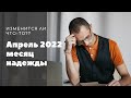 Месяц Глобальных перемен Апрель 2022. Что изменится. Гороскоп для всех знаков.