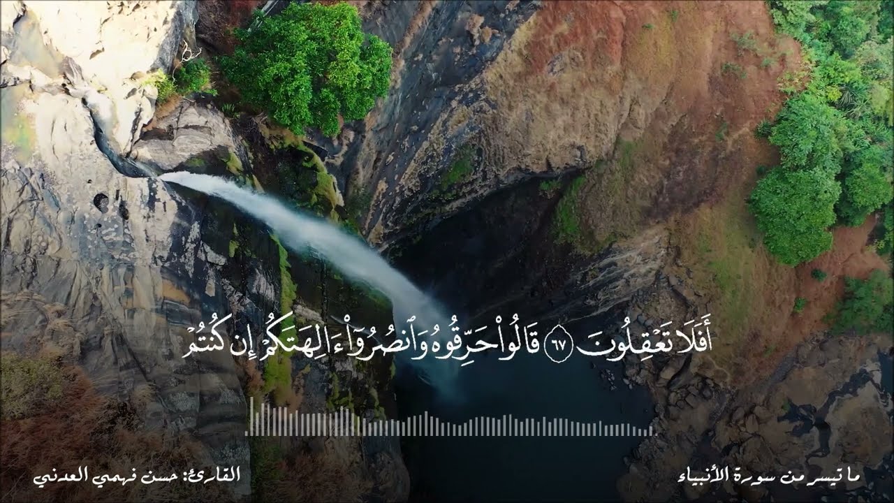 Surah Al-Anbiya | قراءة مريحة من سورة الأنبياء بصوت القارئ حسن فهمي العدني - الجزء الثاني