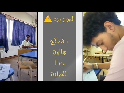 عااجل // الوزير يكشف حقيقة فيديو الغش في امتحان العربي + نصيحة مهمة للطلاب