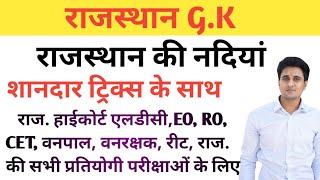 RAJASTHAN GK CLASS -8| राजस्थान की नदियां| शानदार ट्रिक्स के साथ| RAJASTHAN RIVERS | WITH TRICKS screenshot 5