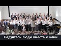 Радуйтесь люди вместе с нами...  | хор | Новосибирск