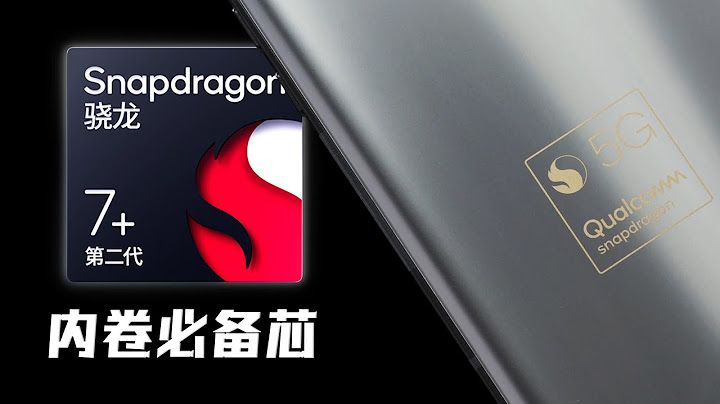 第二代骁龙 7+ 首发上手实测：游戏体验直逼旗舰！- 微机分WekiHome - 天天要闻