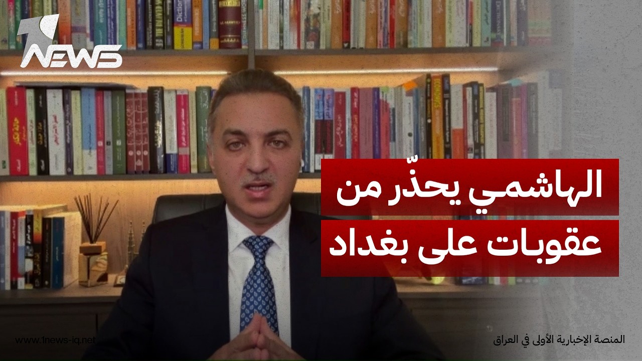 الهاشمي يحذر من ضغوط أميركية قد تتحول إلى "عقوبات" بسبب استمرار التعاملات المالية بين بغداد وطهران
