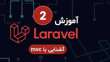 part2 - آشنایی با mvc در php