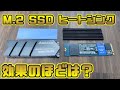 M.2 SSD ヒートシンクの効果は？狭くて入らないし…