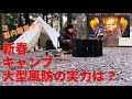 新春キャンプ　大型風防の実力は？