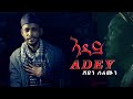 Adulis - Shiden Solomon Adey  -ሽደን ሰለሙን -ኣደይ - New Eritrean Tigrigna Music  2021