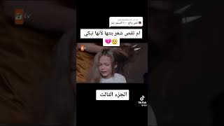 ام 🥺تقص شعر/بنتها /لانها تبكي 😥😰😰