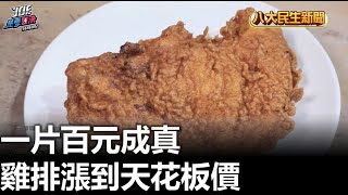 雞排漲到天花板價 一片百元成真 |【民生八方事】| 2023032904 @gtvnews27