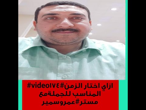 Video174 ازاي اختار الزمن المناسب للجملةمع مستر عمروسمير