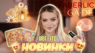 Тестирую СУПЕР НОВИНКИ КОСМЕТИКИ 😍 Vivienne Sabo, Ga-De, 7Days, Faberlic