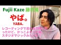 藤井風🍃  やば。 YABA.  曲紹介 Song introduction and commentary Fujii Kaze #fujiikaze #藤井風 #ラッキ