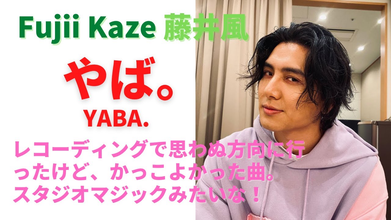 藤井風🍃 やば。 YABA. 曲紹介 Song introduction and commentary Fujii Kaze # ...
