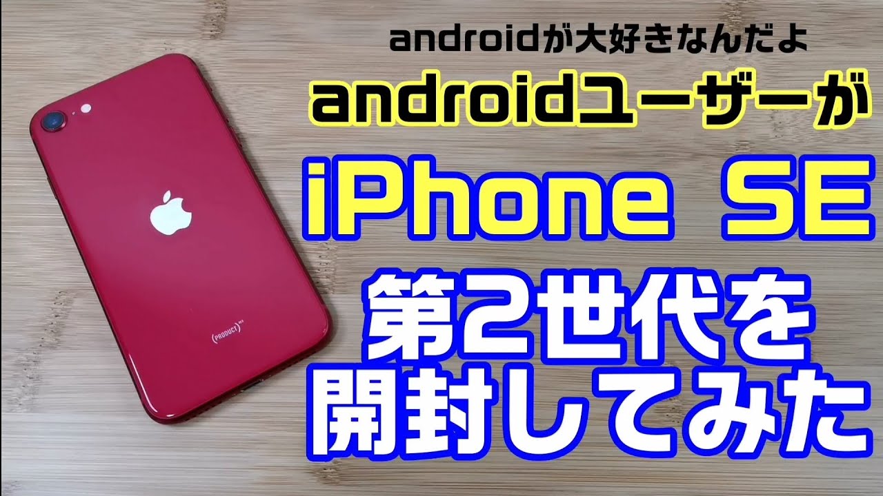新型 iPhone SE 第2世代をandroidユーザーが開封レビューしてみた