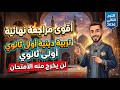 مراجعة نهائية تربية دينية الصف الأول الثانوي الترم الثاني        مراجعة الأمتحان دين أولي ثانوي نجومي