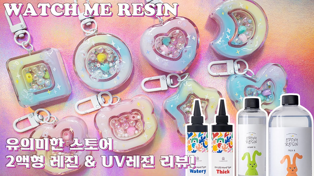 ENG l 레진아트 l '유의미한 스토어' 의 2액형 레진 & UV레진 리뷰 ! (UV레진 왕추천 👍)