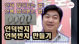 인덕 인복만드는법 백금인덕반지/서울보석 보석지기