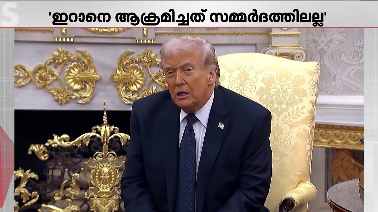ഇസ്രയേലിന്റെ സമ്മര്‍ദത്തിലല്ല ഇറാനെ ആക്രമിച്ചതെന്ന് ഡൊണാള്‍ഡ് ട്രംപ് | Iran Israel | Donald Trump