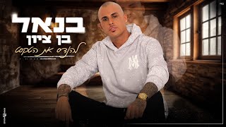 בנאל בן ציון - להנדס את הטקסט (Prod by offir cohen) image