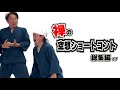 【禅/超新塾】空想ショートコント集 総集編 第17弾