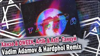 Ханза & OWEEK, Artik & Asti - Танцуй (Vadim Adamov & Hardphol Remix) DFM mix