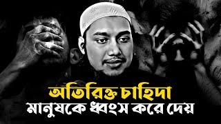 অতিরিক্ত চাহিদা মানুষকে ধ্বং/ষ/ করে দেয়│আবুত্বহা মুহাম্মদ আদনান│abu toha muhammad adnan waz