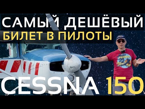 Video: Cessna 150 vazni qancha?