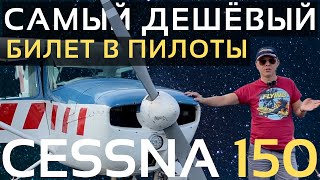 картинка: Cessna 150 | Обзор самолета Цессна 150 | Малая Авиация | Летная школа | Путь Пилота | PPL