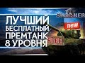 КАКОЙ ПРЕМ ВЫБРАТЬ ЗА РЕФЕРАЛКУ 8 ЛВ В 2020 World of Tanks