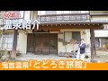しずかちゃんが紹介！とどろき旅館《温泉モデルしずかちゃん》hot springs｜ONSEN JAPAN