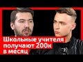 В Москве зажрались! Школьные учителя получают 200к. Интервью с Сергеем Жестковым об образовании.