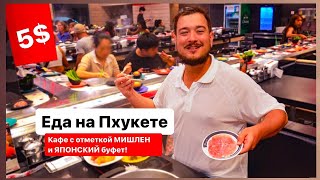 Пхукет и горы еды. Тайская еда и не только! Безлимитный буфет на Пхукете. Еда в Таиланде.