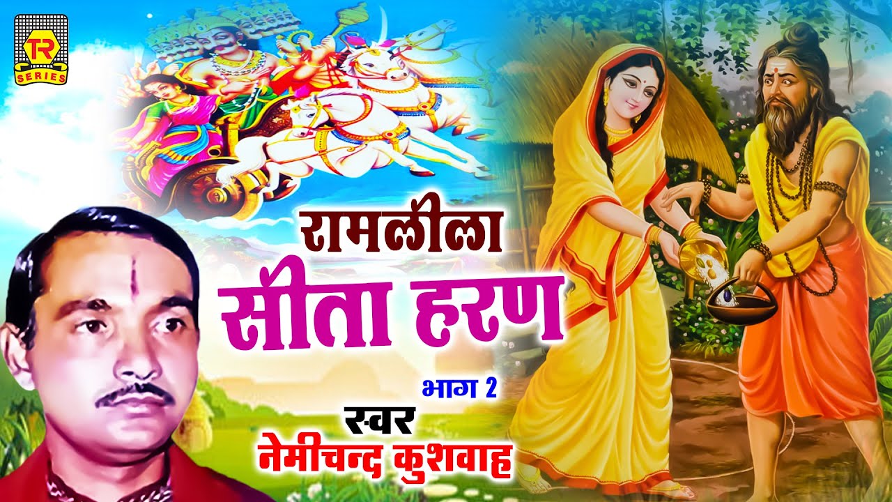    2  Sita haran Part 2  Nemichand Kushwaha  Ramayan Kissa  Ramlila  Dharmik Kissa