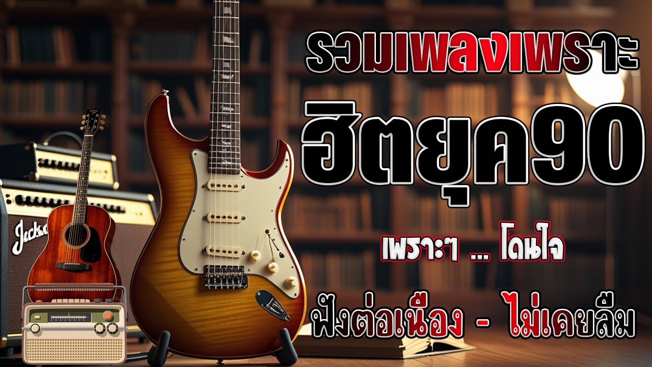 รวมเพลงเศร้าสุดฮิต เพลงร้านเหล้า ยุค 90 | Acoustic Guitar | โฟล์คซอง เพราะๆ | เพลงเศร้า