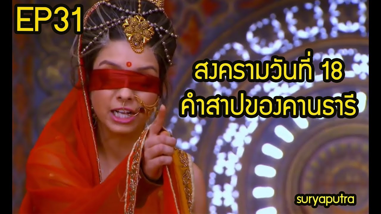 เรื่องย่อ มหาภารตะ ตอน 31: สงครามวันที่ 18 และ คำสาปของคานธารี | สุริยบุตร