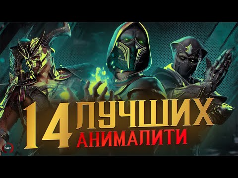 14 ЛУЧШИХ анималити в Mortal Kombat 1