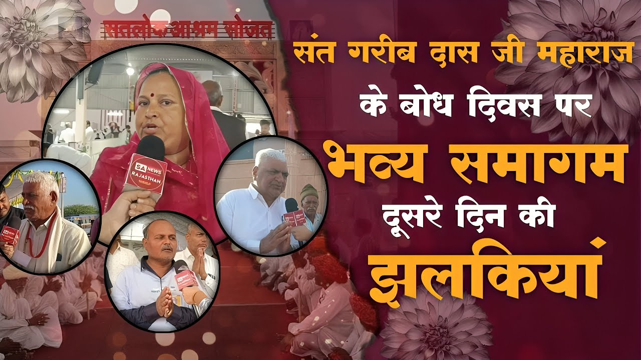 संत गरीबदास जी महाराज के बोध दिवस पर भव्य समागम, दूसरे दिन की झलकियां! Satlok Ashram Sojat । SA News
