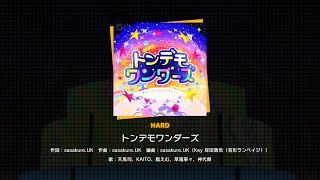 【プロセカ】トンデモワンダーズ(HARD)