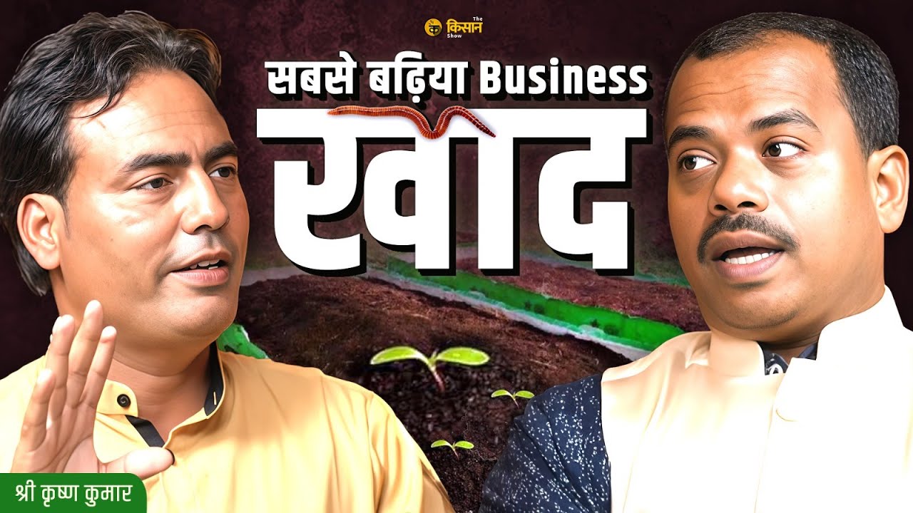 Dairy Waste से Vermicompost बनाने की पूरी जानकारी | Step by Step Training #thekisanshow #podcast