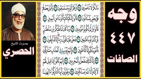 صفحة 447 - سورة الصافات - بصوت الحصري - ما لكم لا تناصرون (25) بل هم اليوم مستسلمون (26)