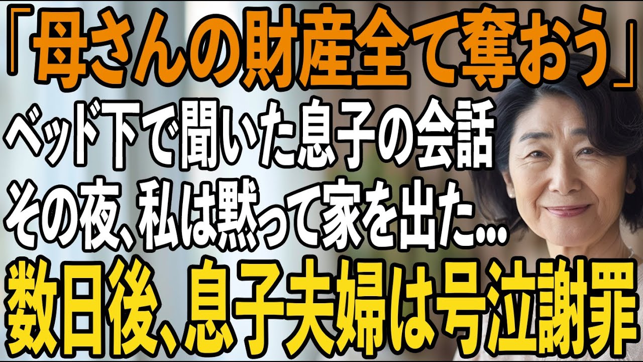 息子の家のベッドの下で偶然聞いてしまった”ある恐ろしい”会話。その夜、黙って家を出た→数日後、真実を知った息子夫婦が泣きながら謝罪してきたが...【シニアライフ】【60代以上の方へ】
