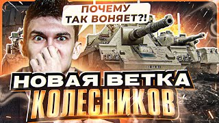 НОВАЯ ВЕТКА КОЛЕСНИКОВ - ПОЧЕМУ ТАК ВОНЯЕТ?! Concept №5