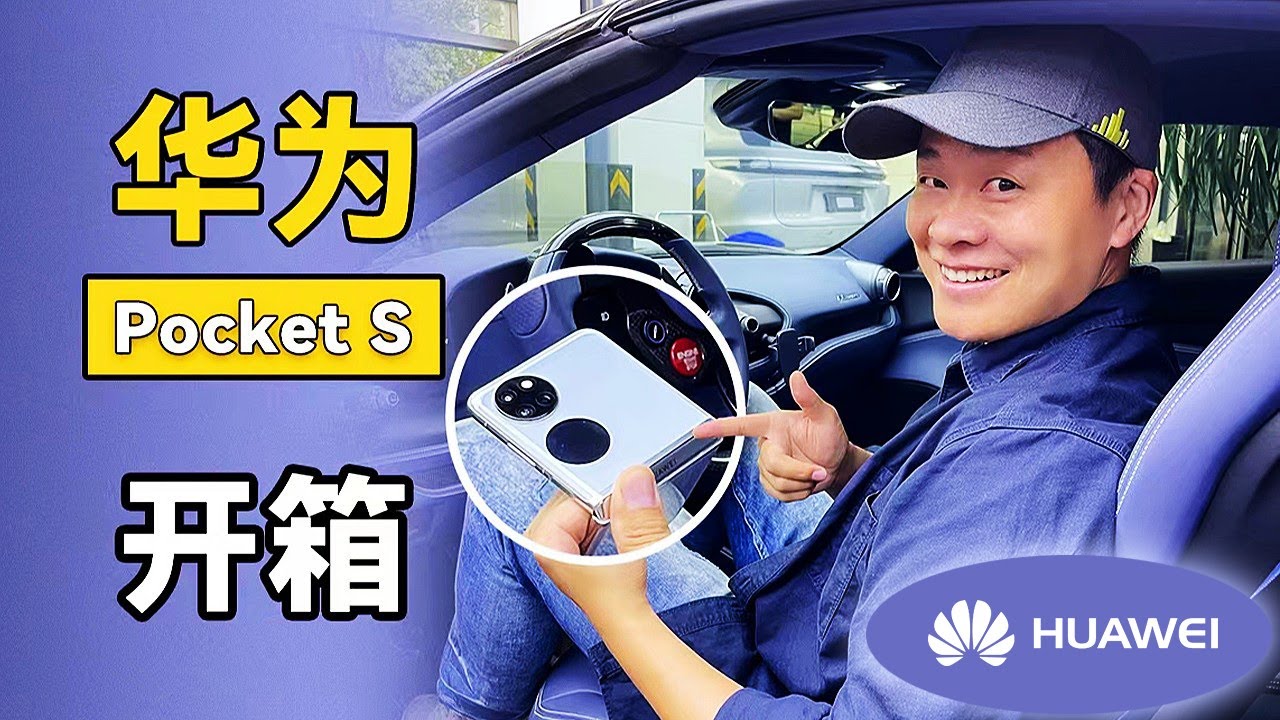 华为Huawei Pocket S开箱——就是精致的感觉! - YouTube