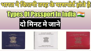 Types of Passport In India| भारत मे कितने तरह के पासपोर्ट होते है | Official / Diplomatic  Passport