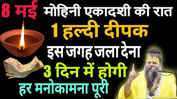 8 मई गुरुवार मोहिनी एकादशी को 1 हल्दी दीपक वाला उपाय जरुर करे || Pradeep Ji Mishra