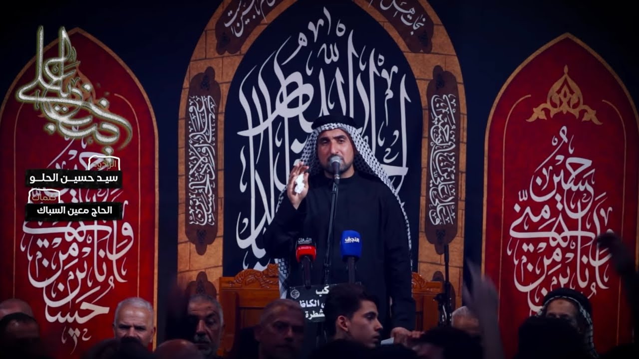 زينب ياعلي| الرادود سيد حسين الحلو |مجلس عزاء موكب موسى الكاظم آهالي الشطرة محرم الحرام  1445 هــ