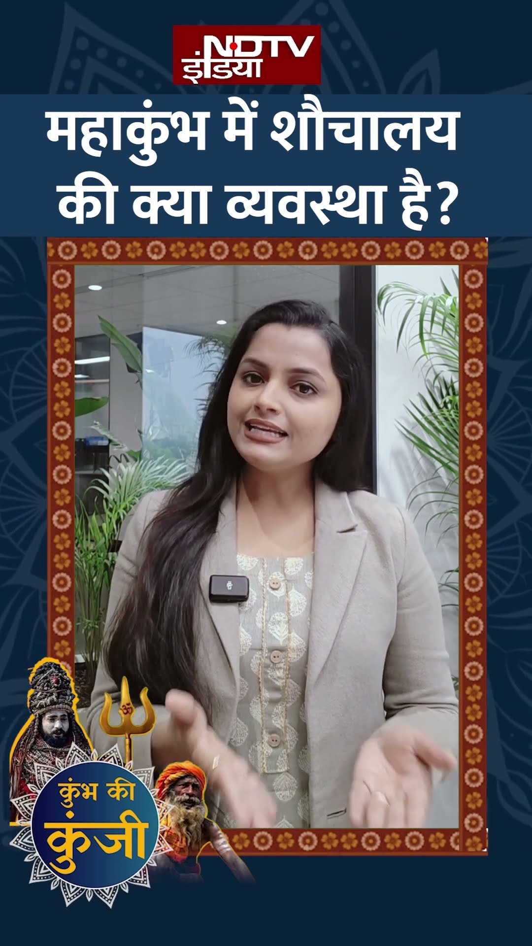 Maha kumbh 2025: महाकुंभ में शौचायल की क्या व्यवस्था है?