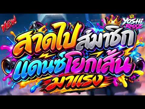 สาดไปสมาชิก เดือดๆ🔥💸#สายปาร์ตี้ #wedj #ฟิวกาเเฟ #กำลังฮิตในtiktok #เดือดๆ #เเดนซ์🔊 | YOSHI RMXZ